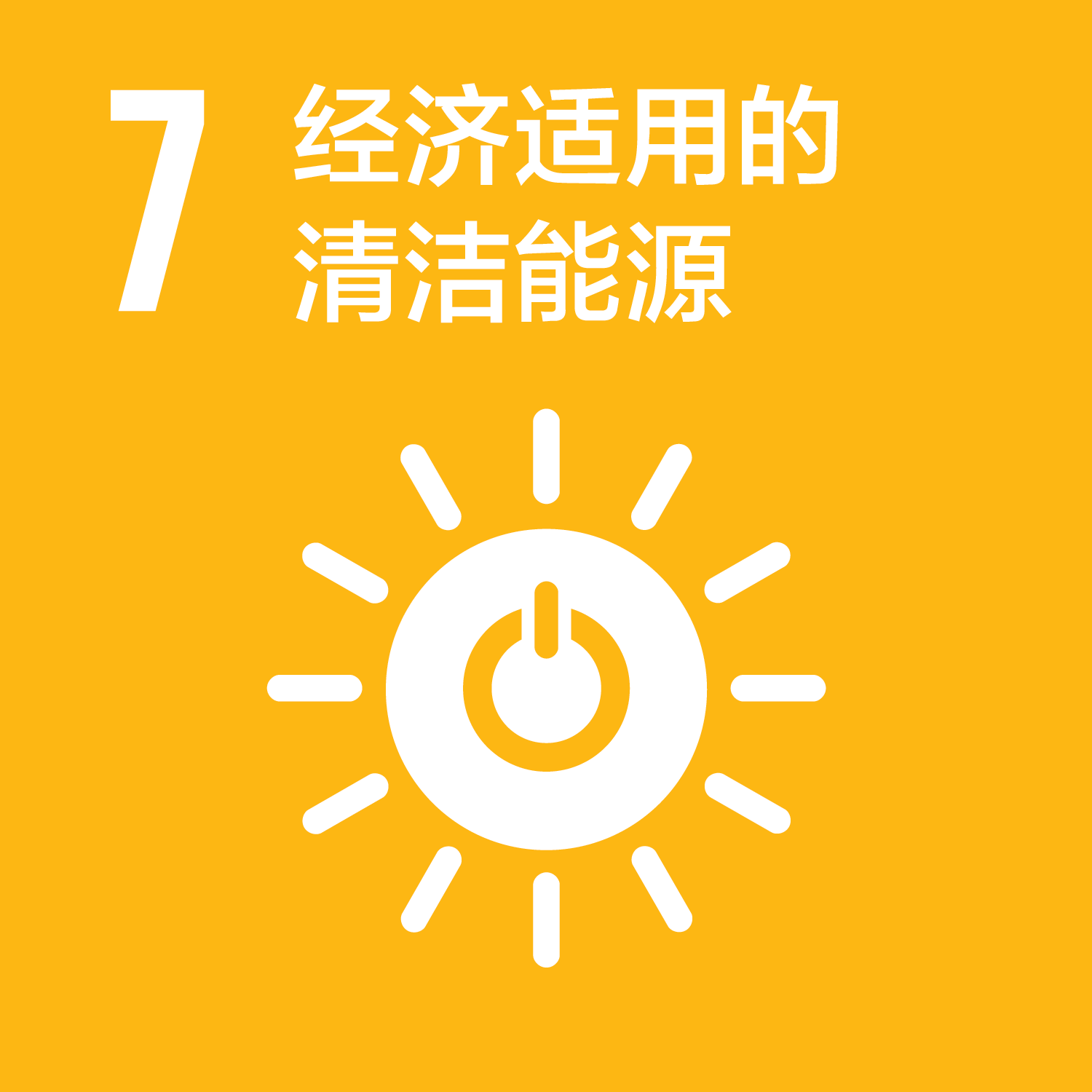 可持续发展目标-7经济适用的清洁能源